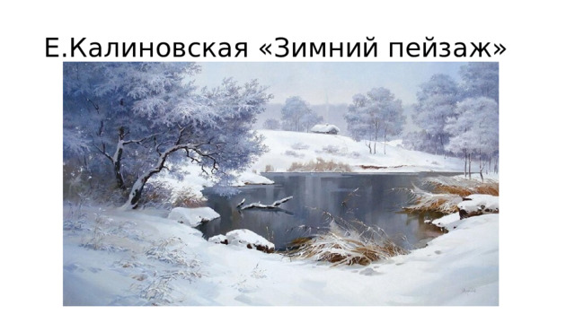 Е.Калиновская «Зимний пейзаж»
