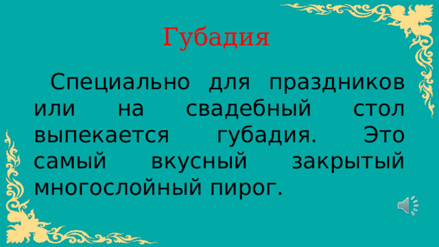 Губадия  Специально для праздников или на свадебный стол выпекается губадия. Это самый вкусный закрытый многослойный пирог. 