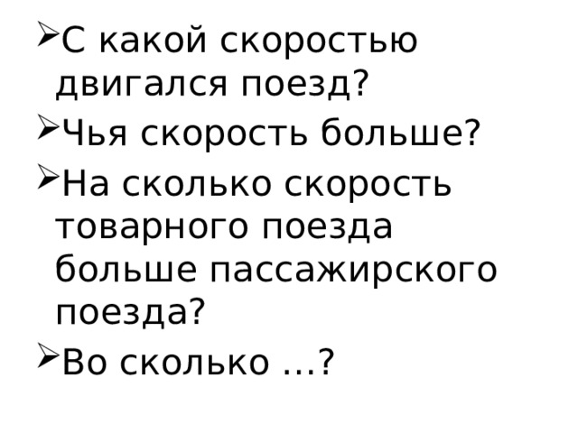 С какой скоростью двигался поезд? Чья скорость больше? На сколько скорость товарного поезда больше пассажирского поезда? Во сколько …?