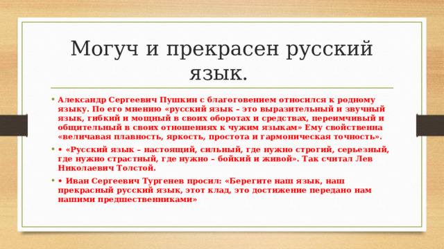 Могуч и прекрасен русский язык.