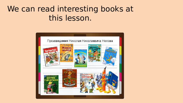 We can read interesting books at this lesson.