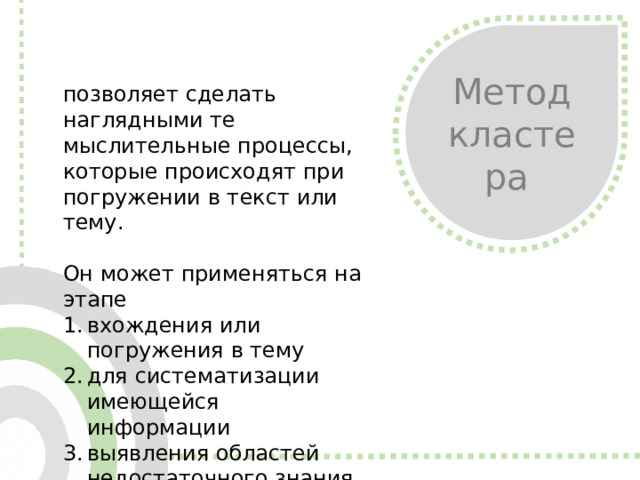 Метод кластера позволяет сделать наглядными те мыслительные процессы, которые происходят при погружении в текст или тему. Он может применяться на этапе