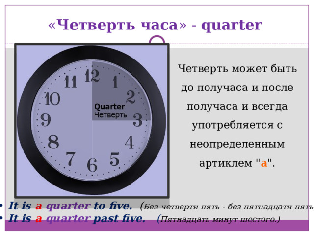 « Четверть часа » - quarter  Четверть может быть до получаса и после получаса и всегда употребляется с неопределенным артиклем 
