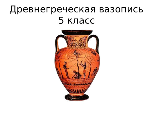 Древнегреческая вазопись  5 класс