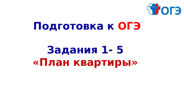 Подготовка к ОГЭ Задания 1- 5 «План квартиры»