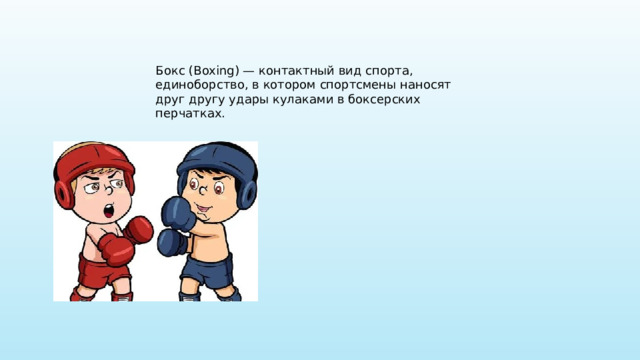 Бокс (Boxing) — контактный вид спорта, единоборство, в котором спортсмены наносят друг другу удары кулаками в боксерских перчатках.
