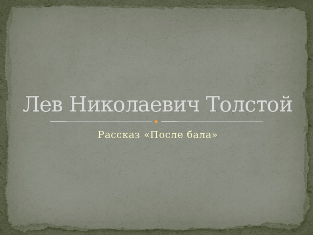 Лев Николаевич Толстой Рассказ «После бала»