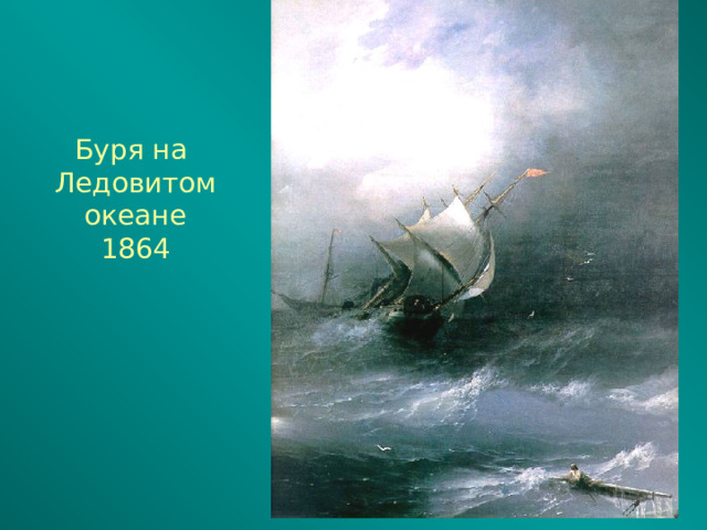 Буря на  Ледовитом океане  1864