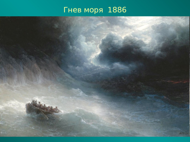 Гнев моря 1886