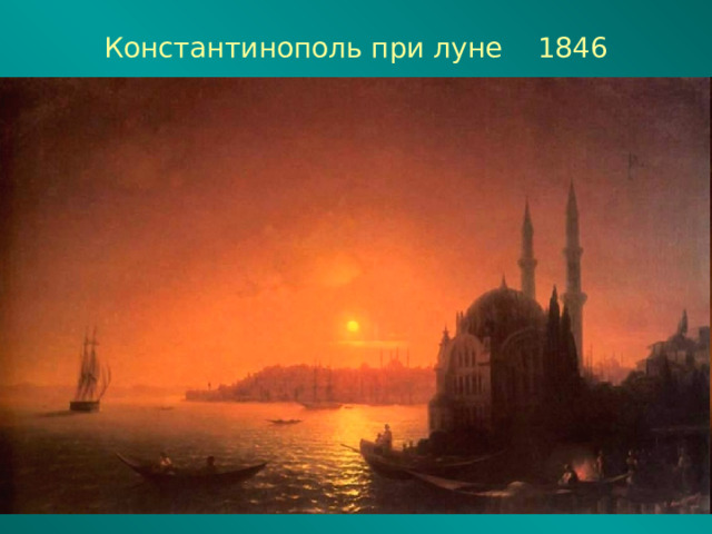 Константинополь при луне 1846