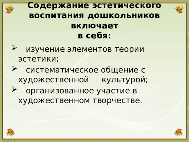 Содержание эстетического воспитания дошкольников включает  в себя: