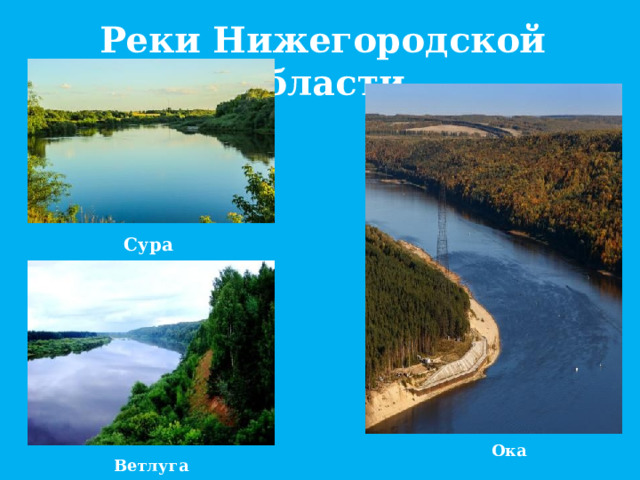 Реки Нижегородской области Сура Ока Ветлуга