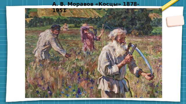 А. В. Моравов «Косцы» 1878-1951