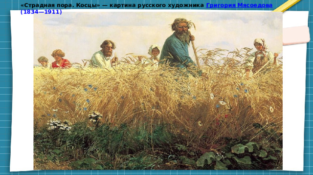 «Страдная пора. Косцы» — картина русского художника Григория Мясоедова (1834—1911)
