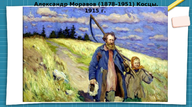 Александр Моравов (1878-1951) Косцы. 1915 г.