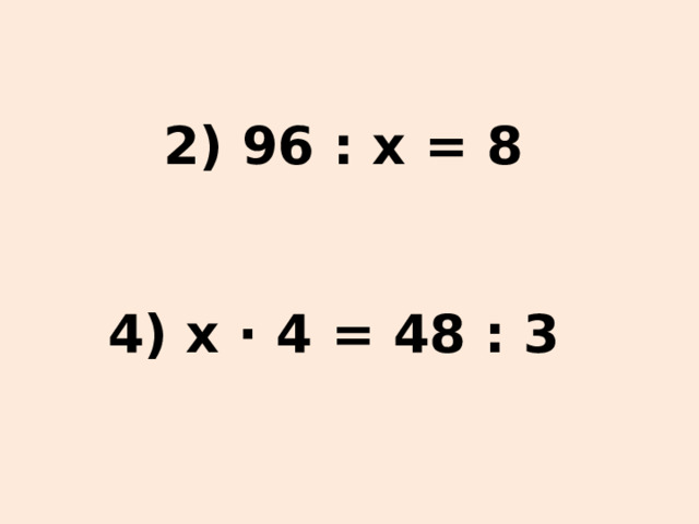 2) 96 : х = 8   4) х ∙ 4 = 48 : 3