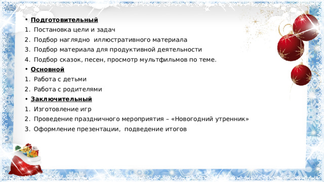 Подготовительный Постановка цели и задач Подбор наглядно иллюстративного материала Подбор материала для продуктивной деятельности Подбор сказок, песен, просмотр мультфильмов по теме. Основной Работа с детьми Работа с родителями Заключительный