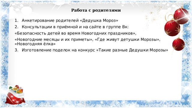 Работа с родителями Анкетирование родителей «Дедушка Мороз» Консультации в приёмной и на сайте в группе Вк: «Безопасность детей во время Новогодних праздников», «Новогодние месяцы и их приметы», «Где живут детушки Морозы», «Новогодняя ёлка»