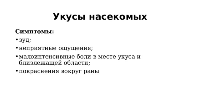 Укусы насекомых Симптомы: