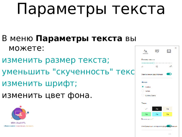 Параметры текста   В меню  Параметры текста  вы можете: изменить размер текста; уменьшить 