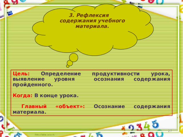 3. Рефлексия содержания учебного материала. Цель: Определение продуктивности урока, выявление уровня осознания содержания пройденного.  Когда: В конце урока.   Главный «объект»: Осознание содержания материала.