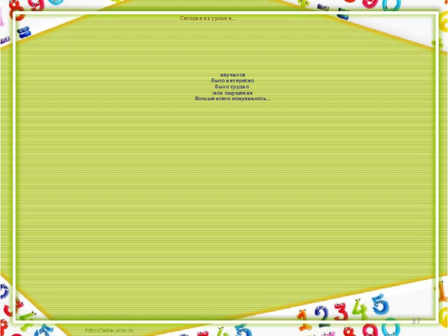 Сегодня на уроке я... научился было интересно было трудно мои ощущения больше всего понравилось... 36