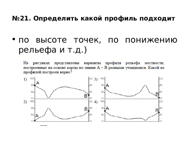 № 21. Определить какой профиль подходит