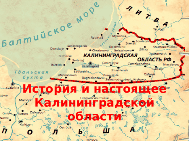 История и настоящее Калининградской области