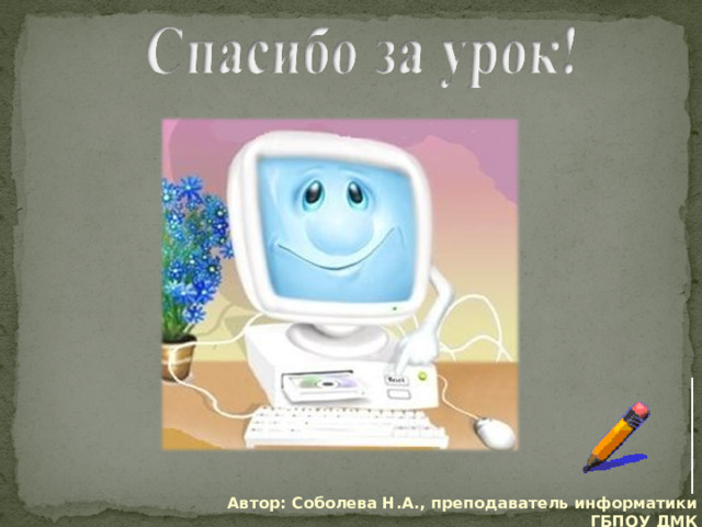 Автор: Соболева Н.А., преподаватель информатики ГБПОУ ДМК