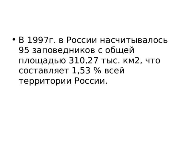 В 1997г. в России насчитывалось 95 заповедников с общей площадью 310,27 тыс. км2, что составляет 1,53 % всей территории России.