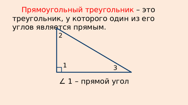 Прямоугольный треугольник – это треугольник, у которого один из его углов является прямым. 2 1 3 ∠ 1 – прямой угол