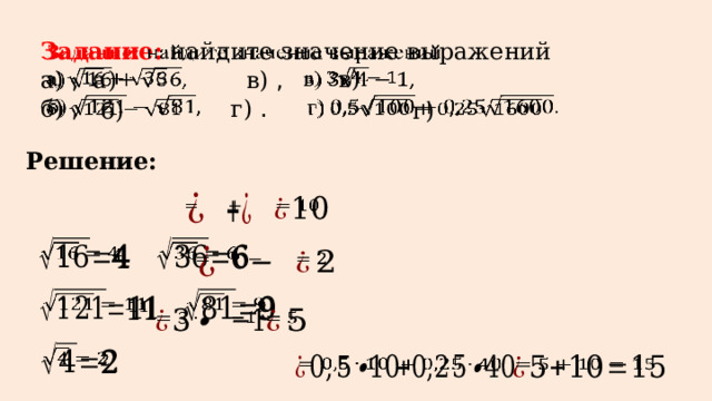 Задание: найдите значение выражений   а) , в) , б) , г) .    в)  а)      б)  г)    Решение:                                            