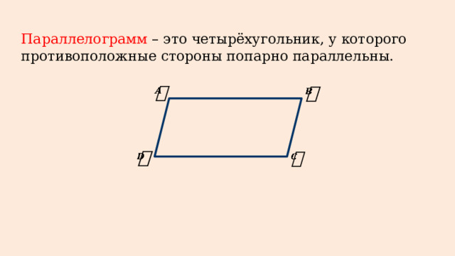 Параллелограмм – это четырёхугольник, у которого противоположные стороны попарно параллельны.        