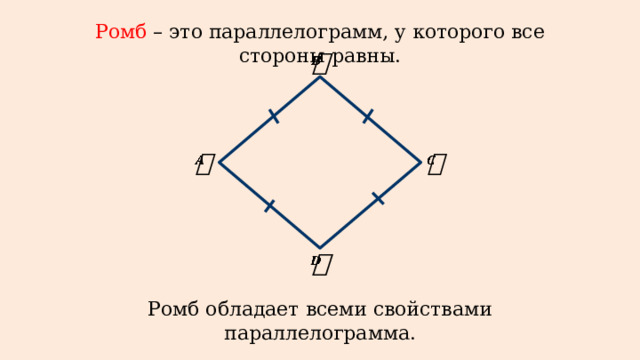 Ромб – это параллелограмм, у которого все стороны равны.         Ромб обладает всеми свойствами параллелограмма.