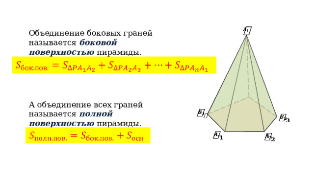   Объединение боковых граней называется боковой поверхностью пирамиды.   А объединение всех граней называется полной поверхностью пирамиды.          