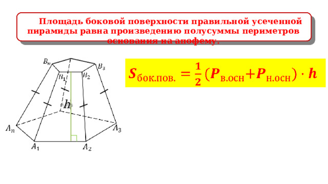 Площадь боковой поверхности правильной усеченной пирамиды равна произведению полусуммы периметров основания на апофему.     
