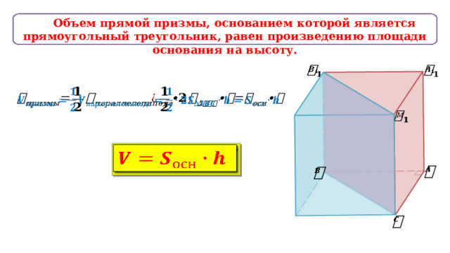 Объем прямой призмы, основанием которой является прямоугольный треугольник, равен произведению площади основания на высоту.                  