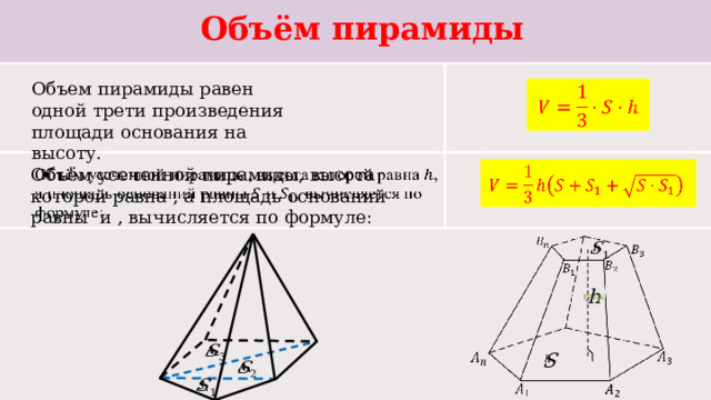 Объем пирамиды объем усеченной пирамиды презентация