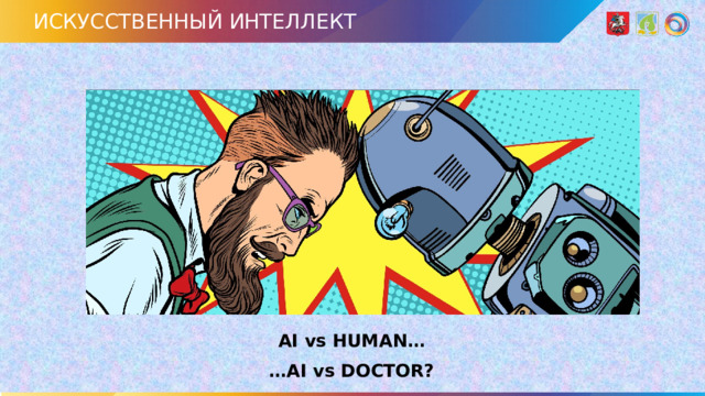 ИСКУССТВЕННЫЙ ИНТЕЛЛЕКТ AI vs HUMAN…  … AI vs DOCTOR?