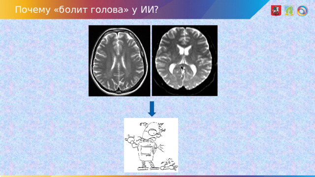 Почему «болит голова» у ИИ?