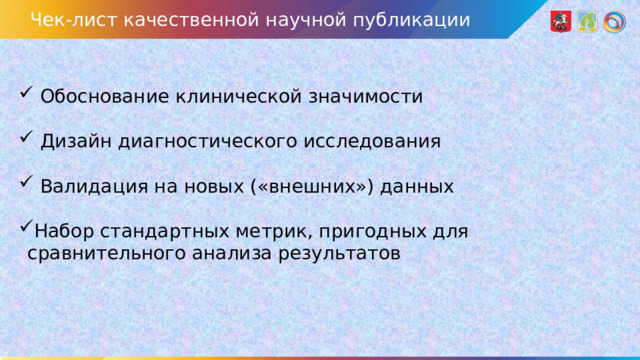 Чек-лист качественной научной публикации