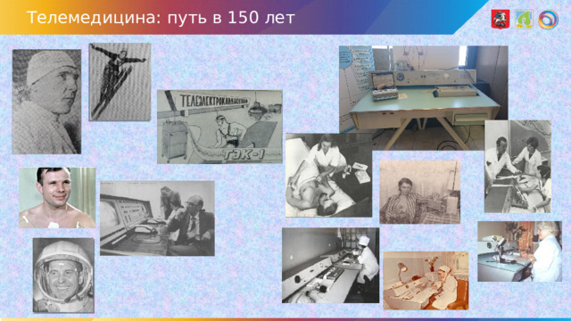 Телемедицина: путь в 150 лет