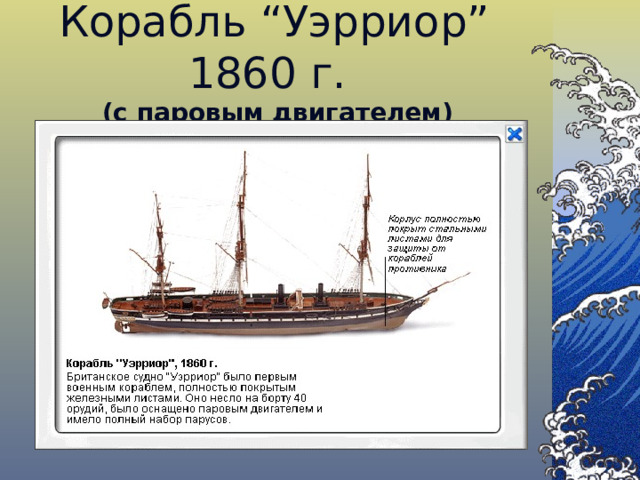 Корабль “ Уэрриор ” 1860 г.   (с паровым двигателем)
