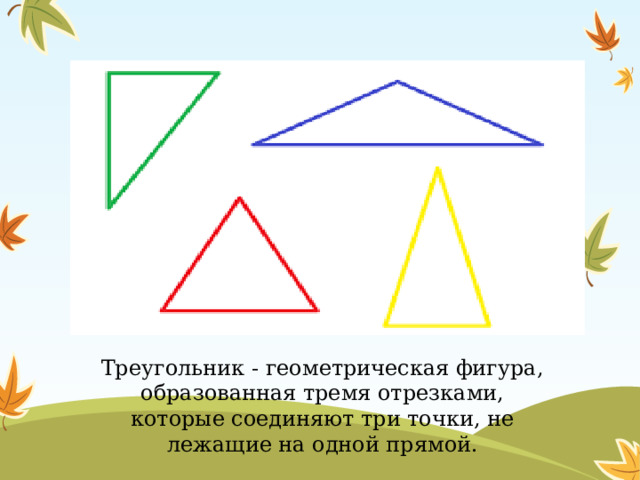 Треугольник - геометрическая фигура, образованная тремя отрезками, которые соединяют три точки, не лежащие на одной прямой.