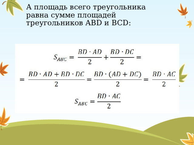 А площадь всего треугольника равна сумме площадей треугольников ABD и BCD: