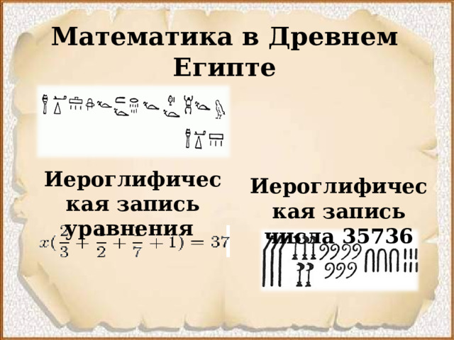 Математика в Древнем Египте Иероглифическая запись уравнения Иероглифическая запись числа 35736