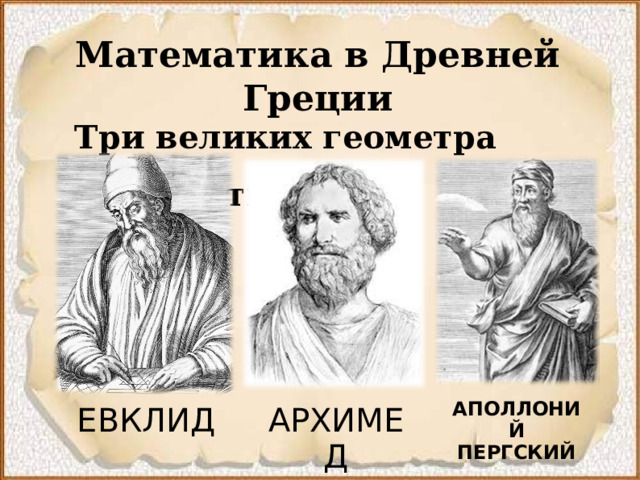 Великие древние список. Математики древности. Математика в древней Греции.