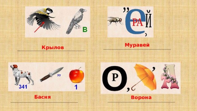 Муравей Крылов Басня Ворона