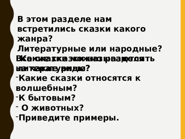 В этом разделе нам встретились сказки какого жанра? Литературные или народные?  Какие сказки называются литературные? Все сказки можно разделить на какие виды?