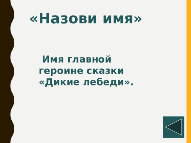 «Назови имя»   Имя главной героине сказки «Дикие лебеди».